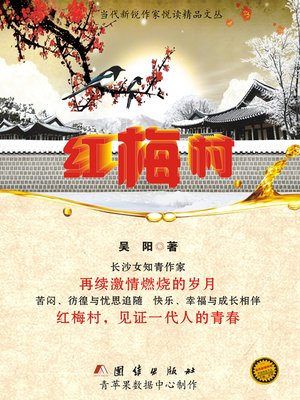 cover image of 红梅村